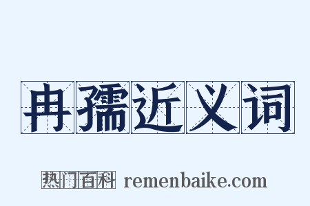 冉孺近义词是什么意思的图片